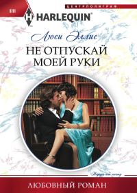 Обложка книги «Не отпускай моей руки»
