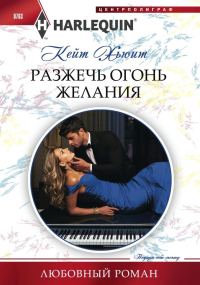 Обложка книги «Разжечь огонь желания»