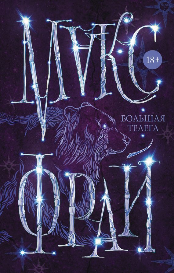 Обложка книги «Большая телега»