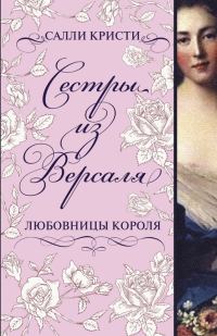Обложка книги «Сестры из Версаля. Любовницы короля»