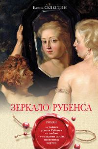 Обложка книги «Зеркало Рубенса»