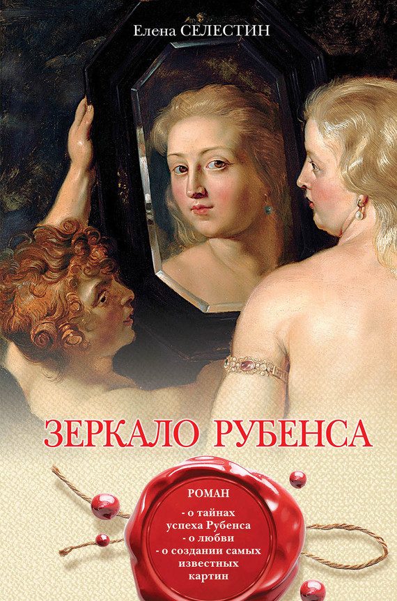 Обложка книги «Зеркало Рубенса»