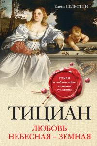 Обложка книги «Тициан. Любовь небесная – земная»