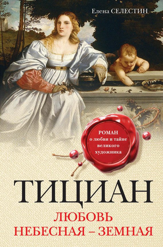 Обложка книги «Тициан. Любовь небесная – земная»