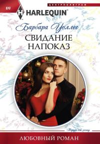 Обложка книги «Свидание напоказ»