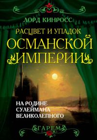 Обложка книги «Расцвет и упадок Османской империи. На родине Сулеймана Великолепного»