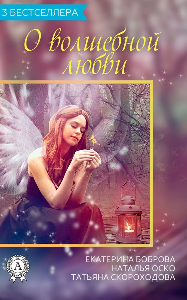 Обложка книги «Сборник «3 бестселлера о волшебной любви»»
