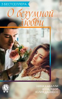 Обложка книги «Сборник «3 бестселлера о безумной любви»»