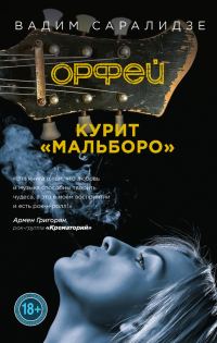 Обложка книги «Орфей курит Мальборо»