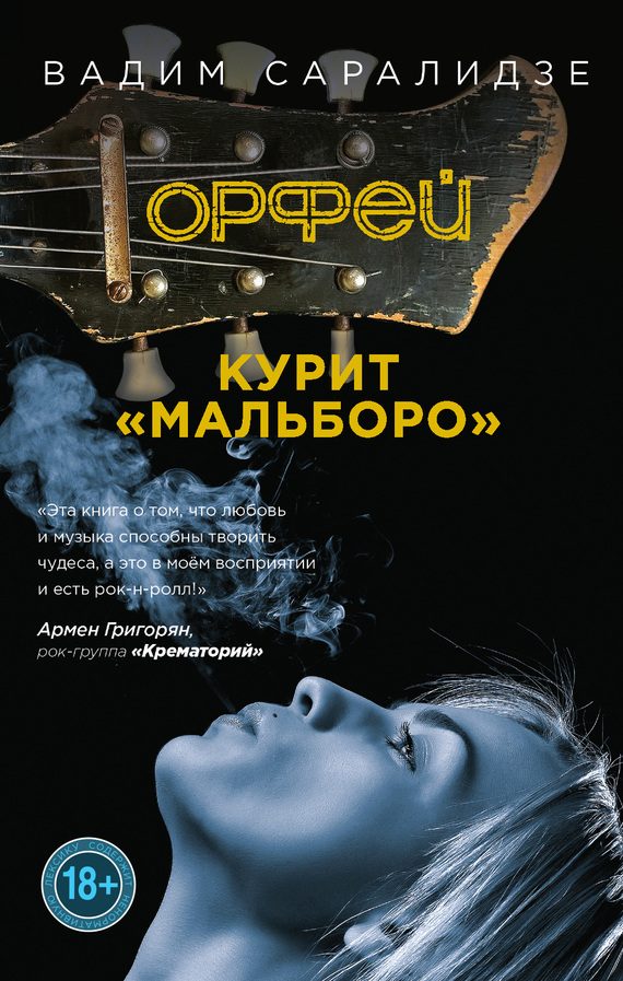 Обложка книги «Орфей курит Мальборо»