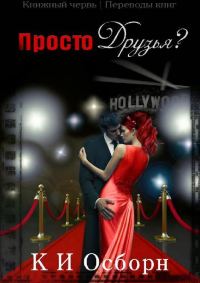 Обложка книги «Просто друзья?»