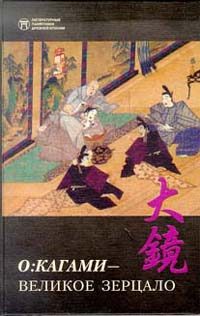 Обложка книги «О:кагами - Великое зерцало»