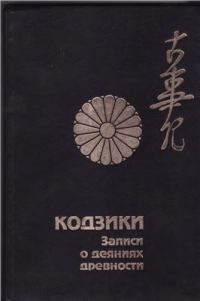 Обложка книги «Кодзики - записи о деяниях древности»