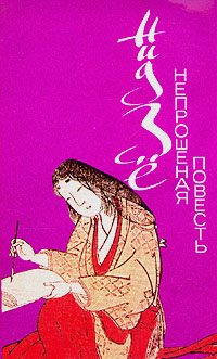 Обложка книги «Непрошеная повесть»