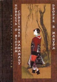 Обложка книги «Повесть о втором советнике Хамамацу (Хамамацу-тюнагон моногатари). Дворец в Мацура (Мацура-мия моногатари)»