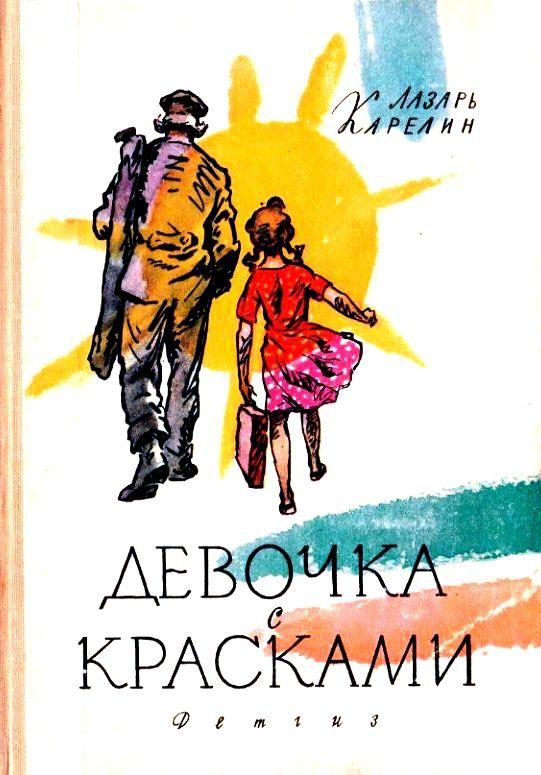 Обложка книги «Девочка с красками»