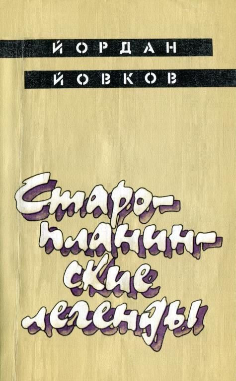 Обложка книги «Старопланинские легенды»