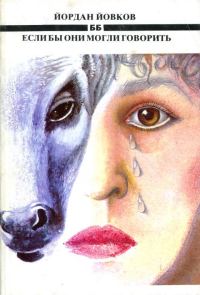Обложка книги «Если бы они могли говорить»