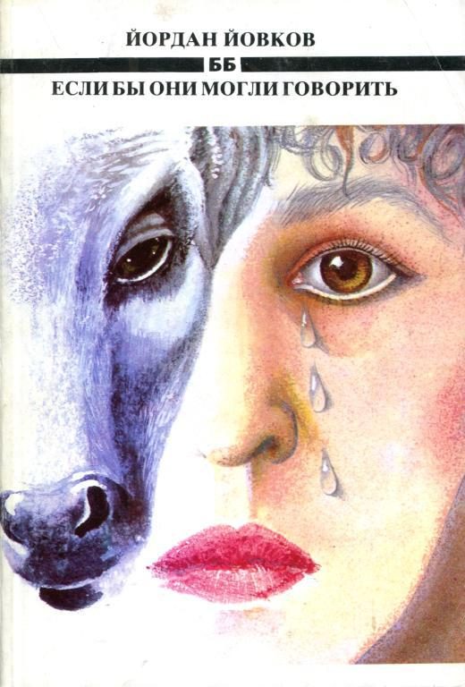 Обложка книги «Если бы они могли говорить»