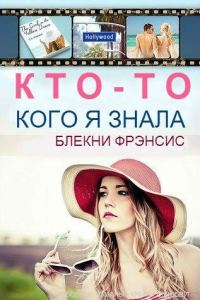 Обложка книги «Кто-то, кого я знала»