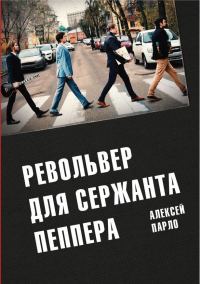 Обложка книги «Револьвер для Сержанта Пеппера»