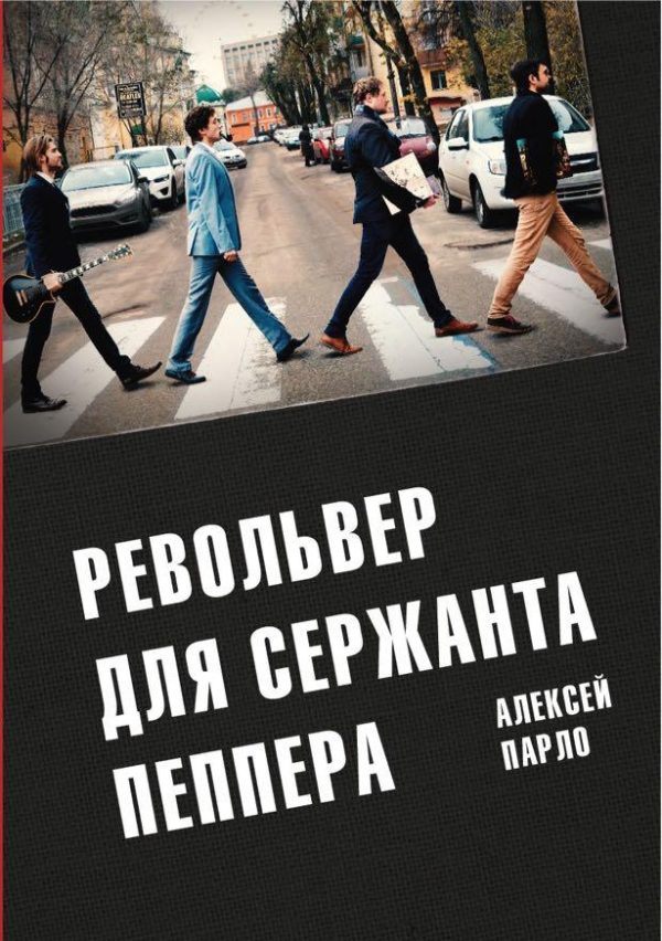 Обложка книги «Револьвер для Сержанта Пеппера»