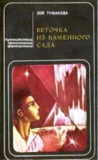 Обложка книги «Веточка из каменного сада»