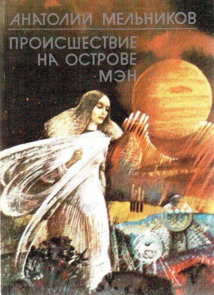 Обложка книги «Происшествие на острове Мэн»
