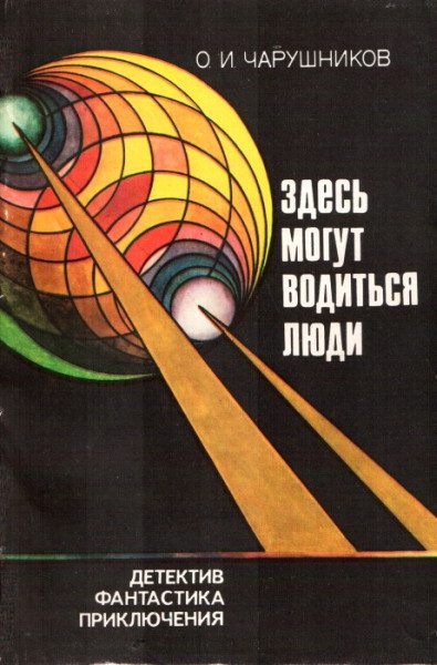 Обложка книги «Здесь могут водиться люди»