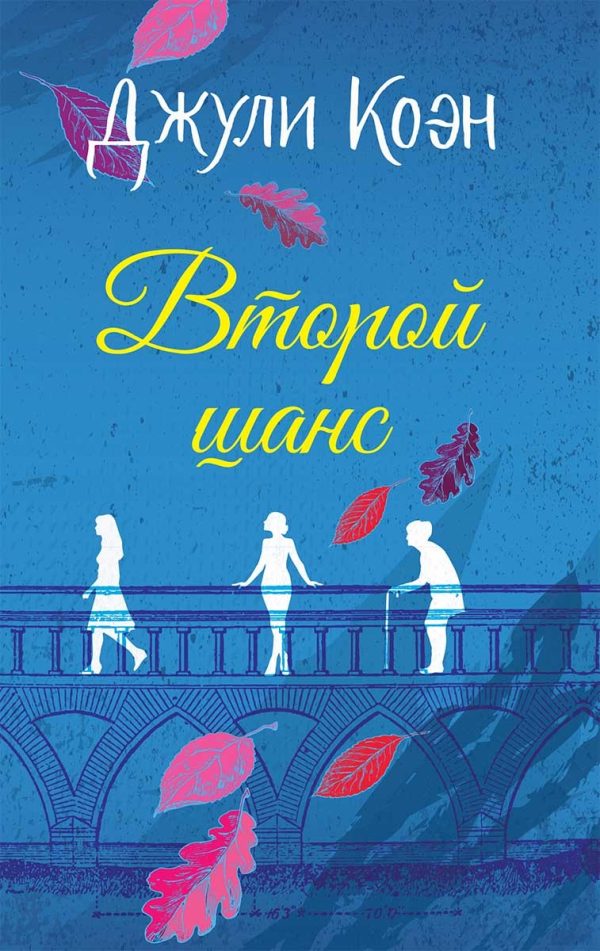 Обложка книги «Второй шанс»