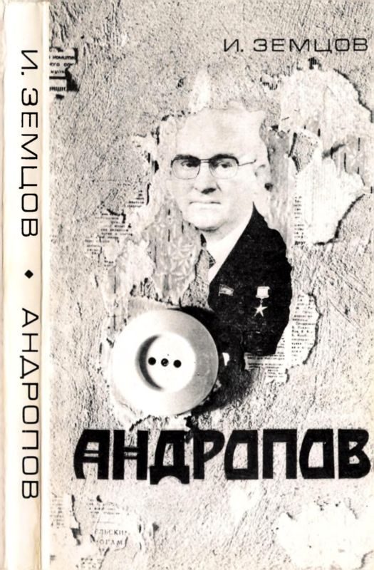 Обложка книги «Андропов»
