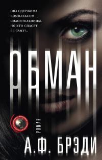 Обложка книги «Обман»