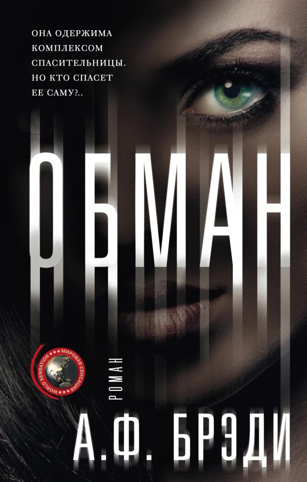 Обложка книги «Обман»
