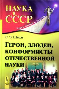 Обложка книги «Герои, злодеи, конформисты отечественной науки»