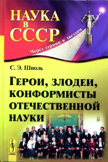 Обложка книги «Герои, злодеи, конформисты отечественной науки»