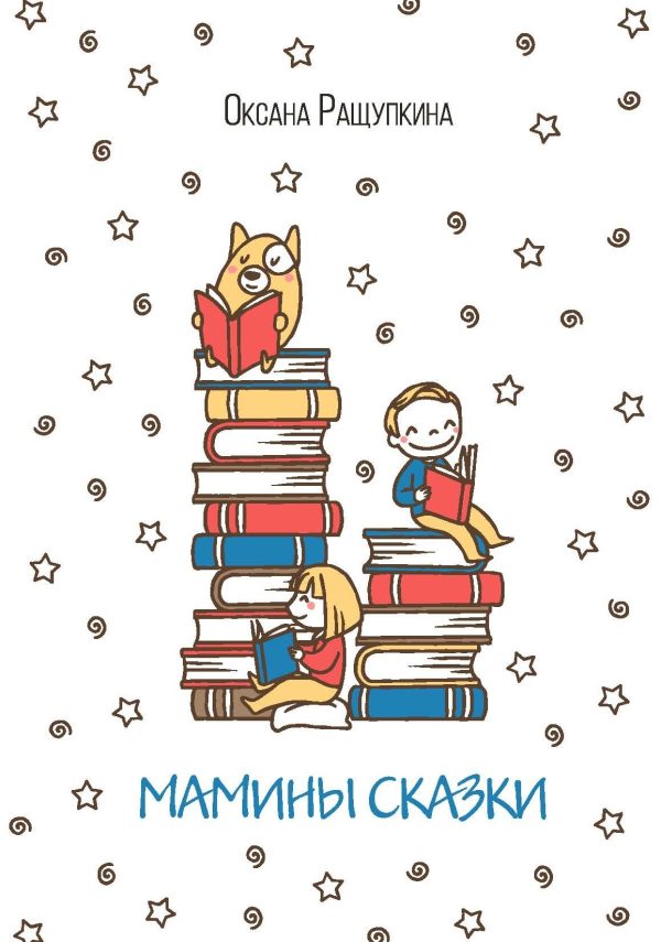 Обложка книги «Мамины сказки»