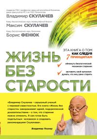 Обложка книги «Жизнь без старости»