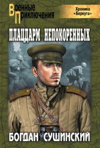 Обложка книги «Плацдарм непокоренных»