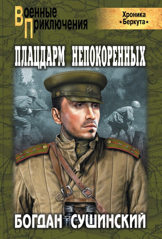 Обложка книги «Плацдарм непокоренных»