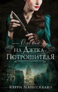 Обложка книги «Охота на Джека-потрошителя»