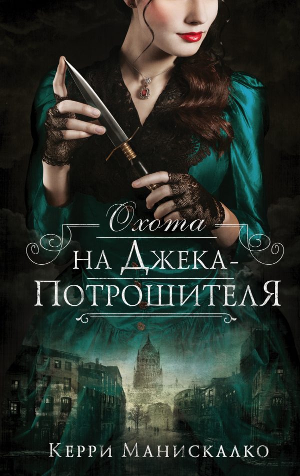 Обложка книги «Охота на Джека-потрошителя»