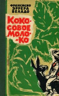 Обложка книги «Кокосовое молоко»