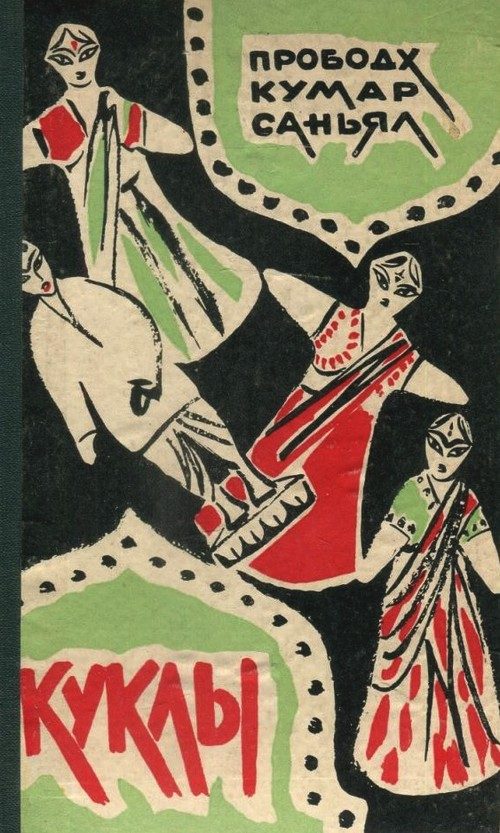 Обложка книги «Куклы»