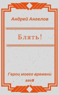 Обложка книги «Блять!!!»