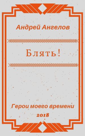 Обложка книги «Блять!!!»