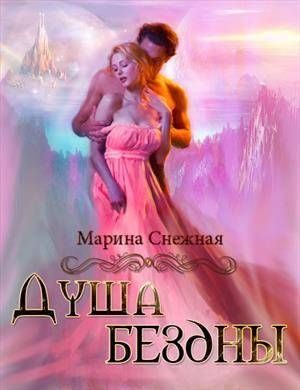 Обложка книги «Душа бездны»