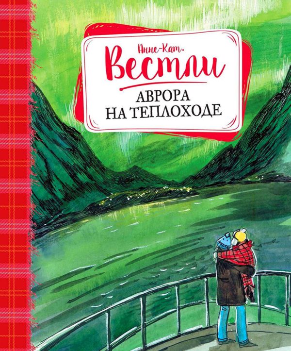 Обложка книги «Аврора на теплоходе»