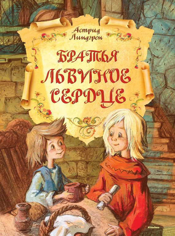 Обложка книги «Братья Львиное Сердце»