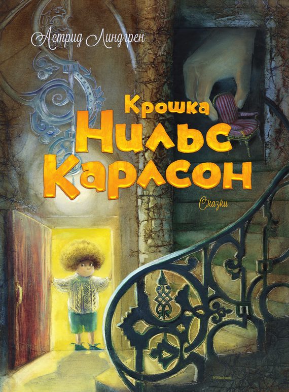Обложка книги «Крошка Нильс Карлсон»