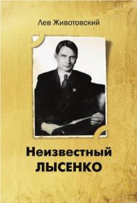 Обложка книги «Неизвестный Лысенко»